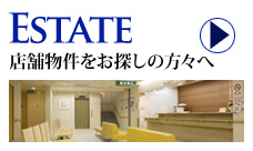 Estate 店舗物件をお探しの方へ