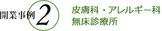 開業事例2 皮膚科・アレルギー科無床診療所