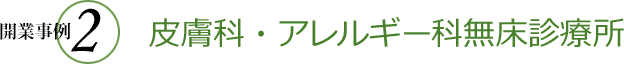 開業事例2 皮膚科・アレルギー科無床診療所