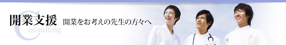 開業支援 開業をお考えの先生の方々へ