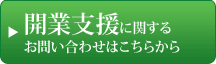 開業支援に関するお問い合わせはこちらから