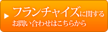 フランチャイズに関するお問い合わせはこちらから