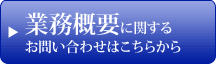 業務概要に関するお問い合わせはこちらから