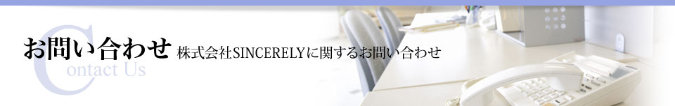 お問い合わせ 株式会社SINCERELYに関するお問い合わせ