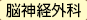 脳神経外科