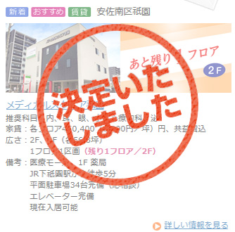 物件009 お陰様で決定いたしました
