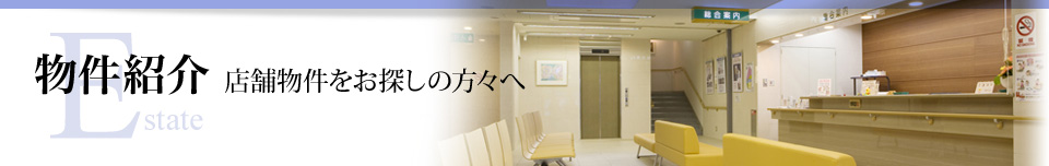 物件紹介　店舗物件をお探しの方々へ