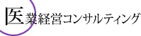 医業経営コンサルティング