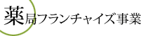 薬局フランチャイズ事業