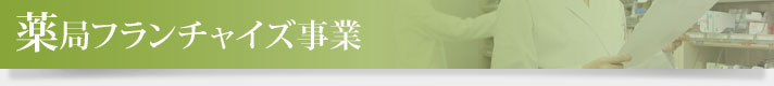 薬局フランチャイズ事業