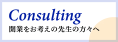 Consulting 開業をお考えの先生の方々へ 医療施設および介護施設等の新規開業および経営改善のお手伝いをさせて頂いております。