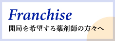 Franchise 開局を希望する薬剤師の方々へ 医療経営コンサルティング業務と調剤薬局運営業務を行っております。開業希望のDrあるいは患者様に安心してサービスを提供致しております。